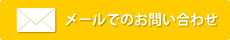 メールでのお問い合わせはこちら